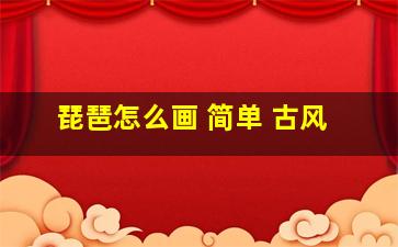 琵琶怎么画 简单 古风